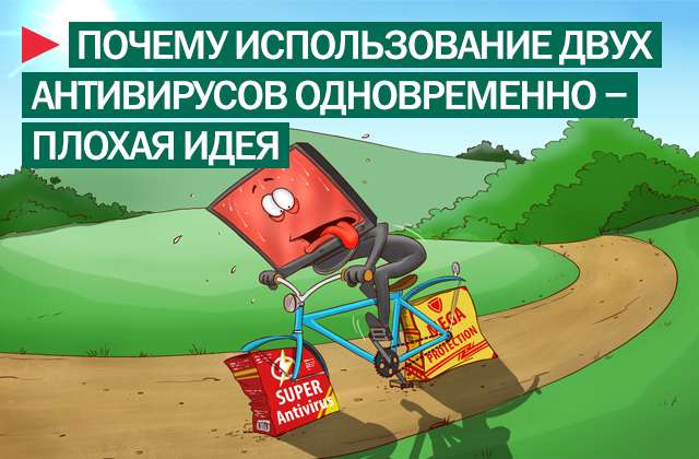 Два антивируса на одном компьютере: за и против