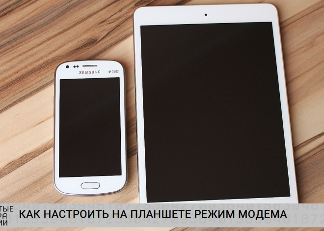 Использование планшета Android в качестве модема