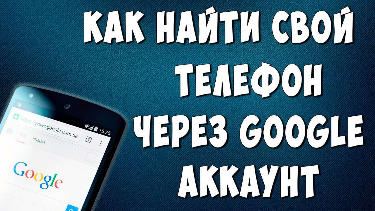 Как найти потерянный Android планшет с помощью компьютера