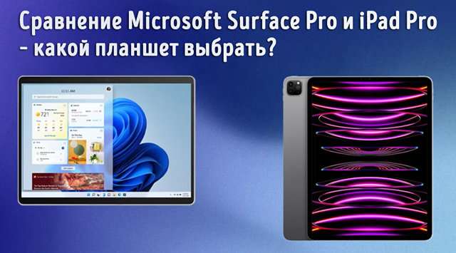 Сравнение Windows и iOS для планшетов
